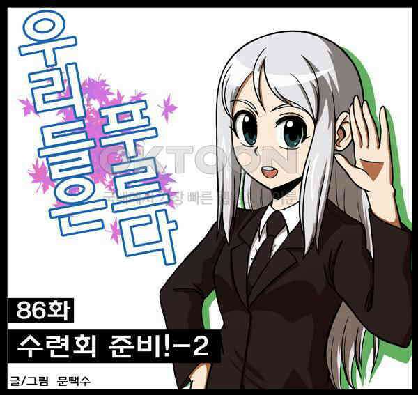 우리들은 푸르다 86화 - 수련회 준비! 2편 1