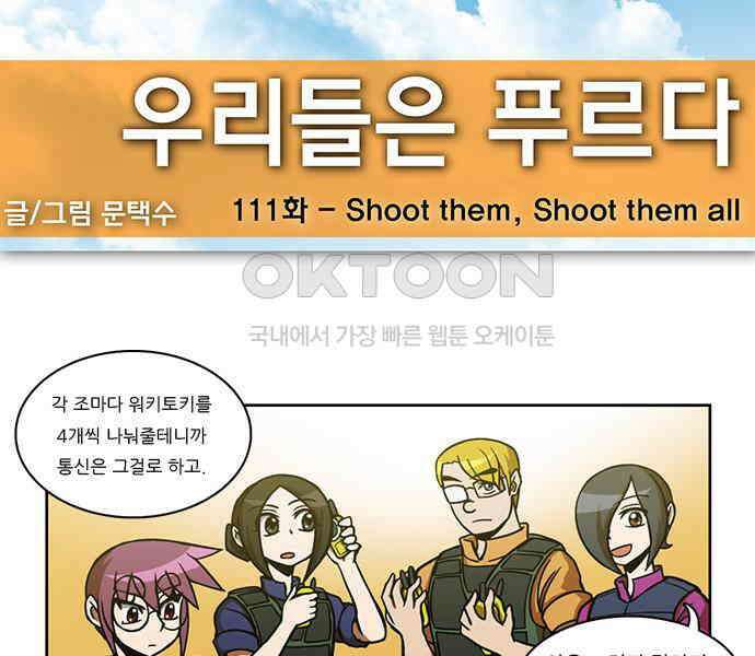우리들은 푸르다 111화 - Shoot them, shoot them all 5