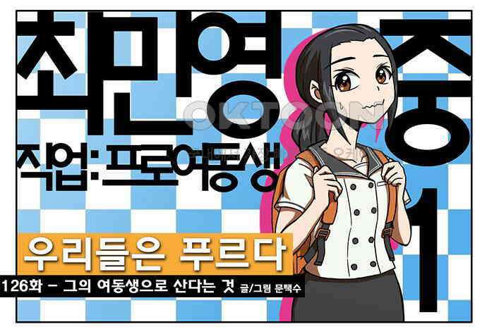 우리들은 푸르다 126화 - 그의 여동생으로 산다는 것 1