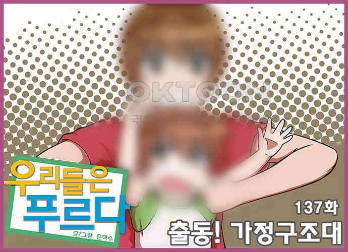 우리들은 푸르다 137화 - 출동! 가정구조대 1