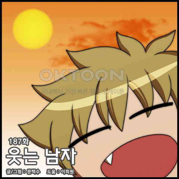 우리들은 푸르다 187화 - 웃는 남자 4