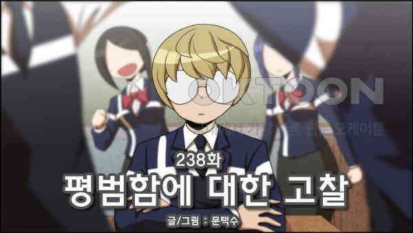 우리들은 푸르다 238화 - 평범함에 대한 고찰 4