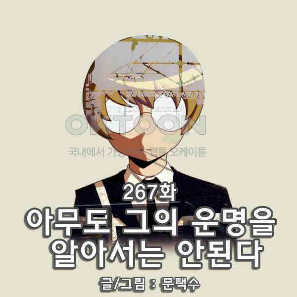 우리들은 푸르다 267화 - 아무도 그의 운명을 알아서는 안된다 1