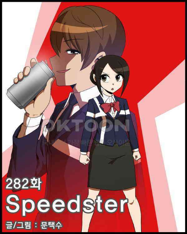 우리들은 푸르다 282화 - Speedster 1