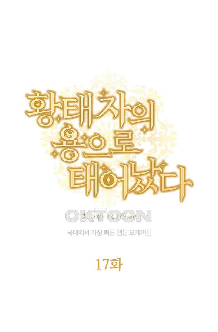황태자의 용으로 태어났다 17화 1