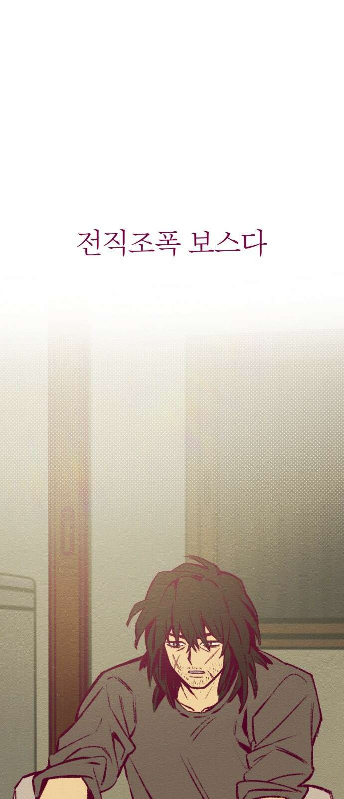 2024 루키 단편선 8화． 보스BABY - 문가희 작가 20