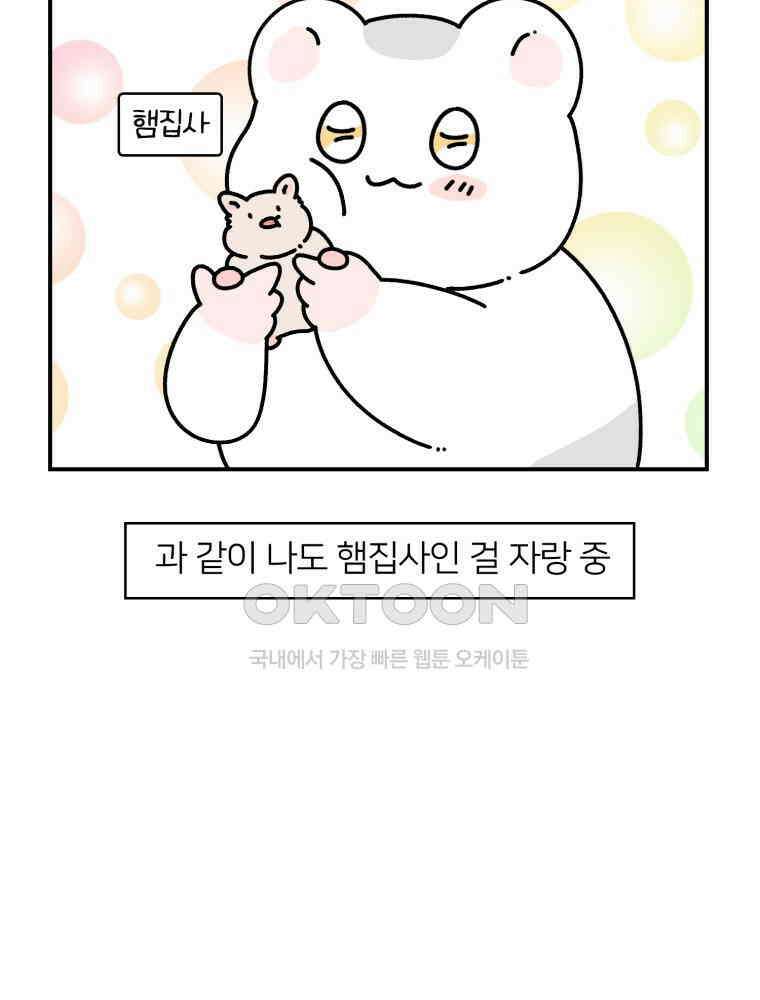 어쩌다 햄스터 24． 내햄소 6