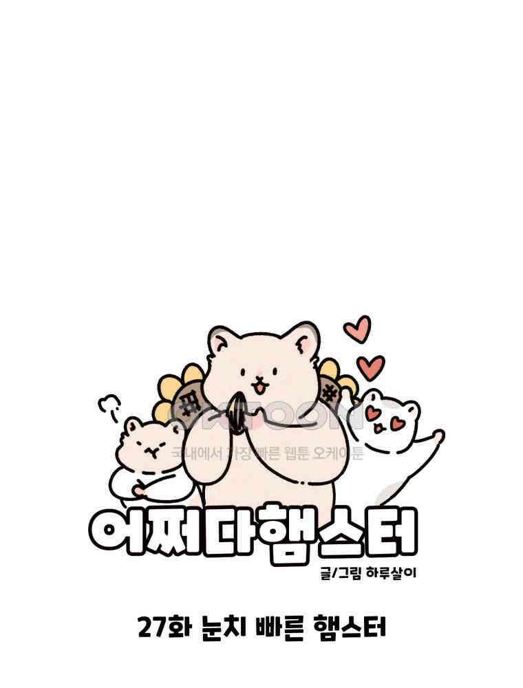 어쩌다 햄스터 27． 눈치 빠른 햄스터 9