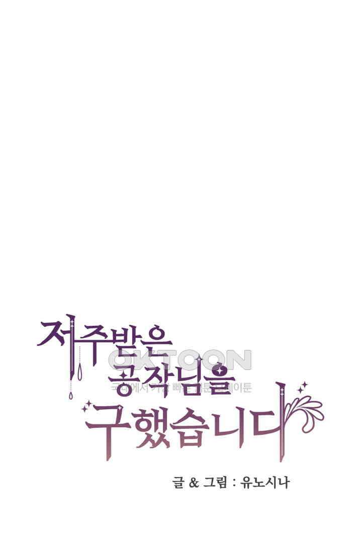 저주받은 공작님을 구했습니다 86화 1
