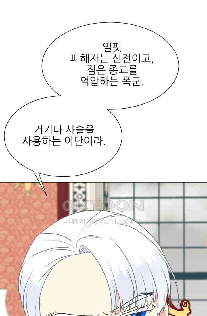 저주받은 공작님을 구했습니다 90화 8