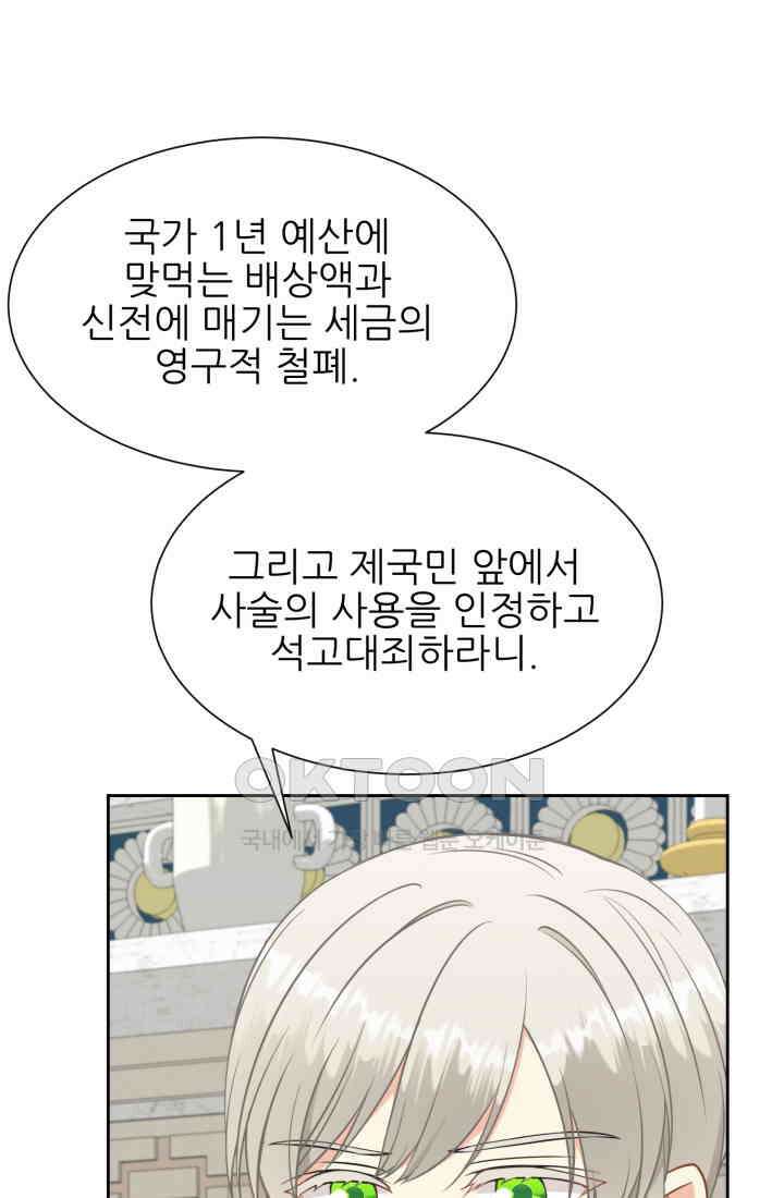 저주받은 공작님을 구했습니다 90화 10