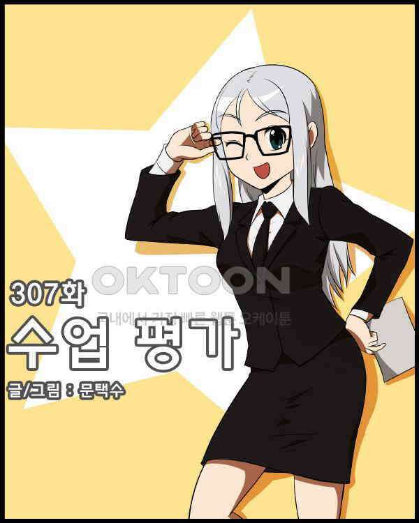 우리들은 푸르다 307화 - 수업 평가 1