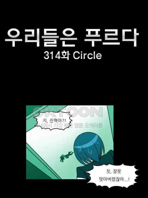 우리들은 푸르다 314화 - Circle 4