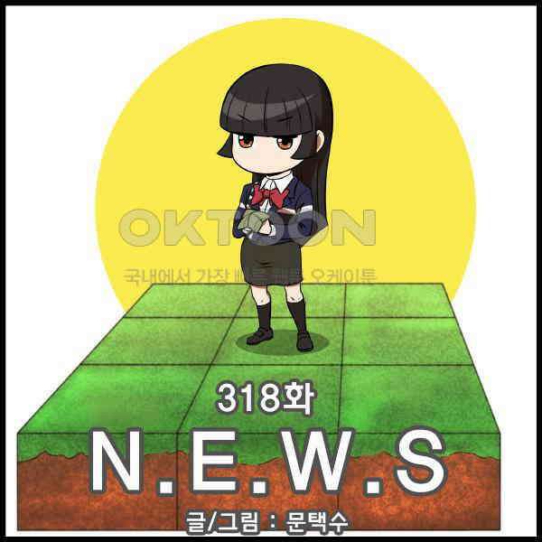 우리들은 푸르다 318화 - N．E．W．S 4