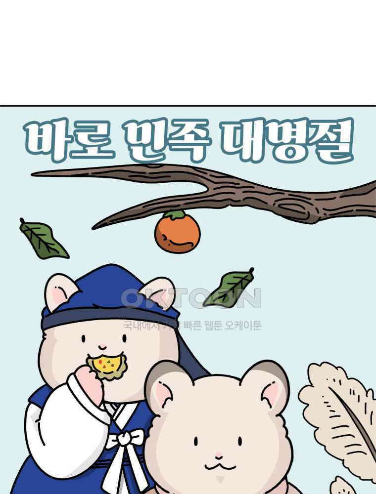 어쩌다 햄스터 38． 집으로 11