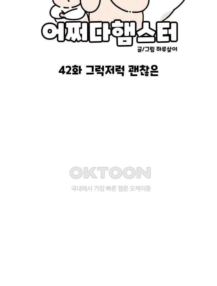 어쩌다 햄스터 42． 그럭저럭 괜찮은 16