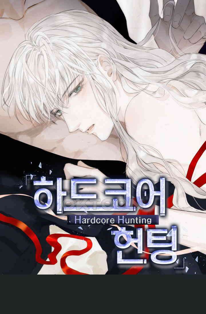 하드코어 헌팅 15화 1