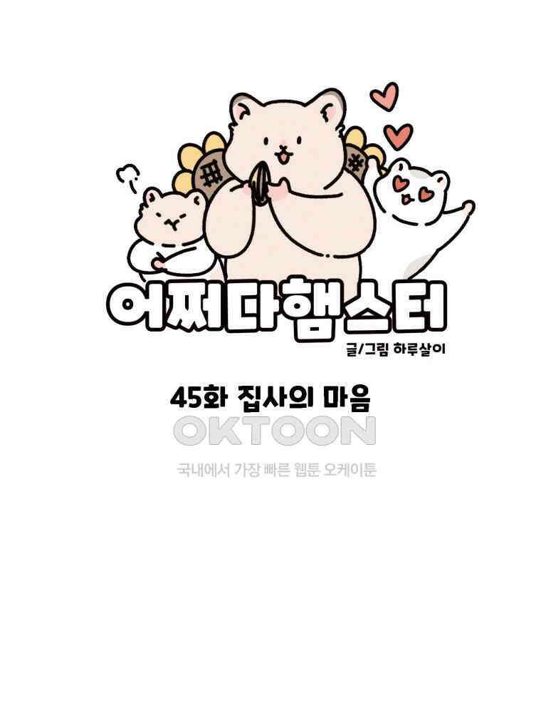 어쩌다 햄스터 45． 집사의 마음 15