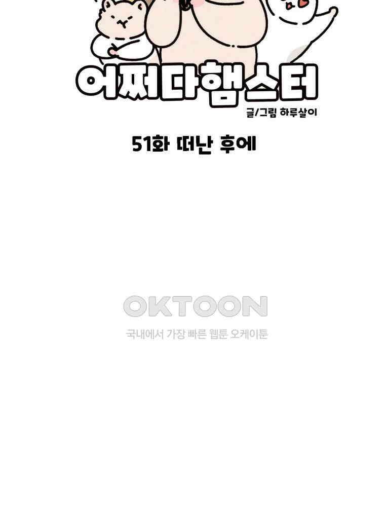 어쩌다 햄스터 51． 떠난 후에 14
