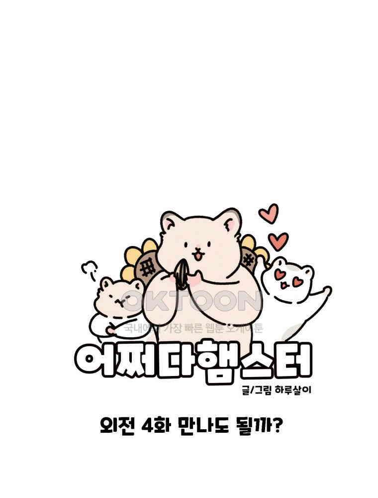 어쩌다 햄스터 외전 4． 만나도 될까? 1