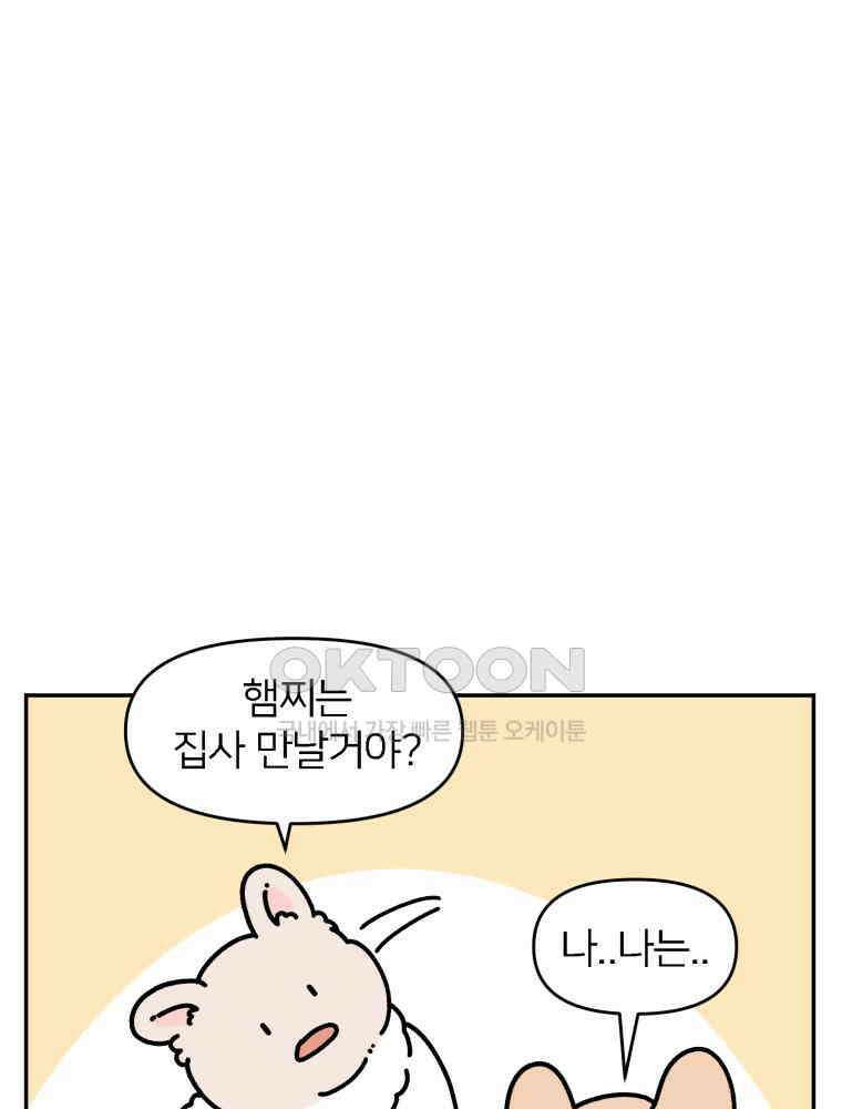 어쩌다 햄스터 외전 4． 만나도 될까? 5