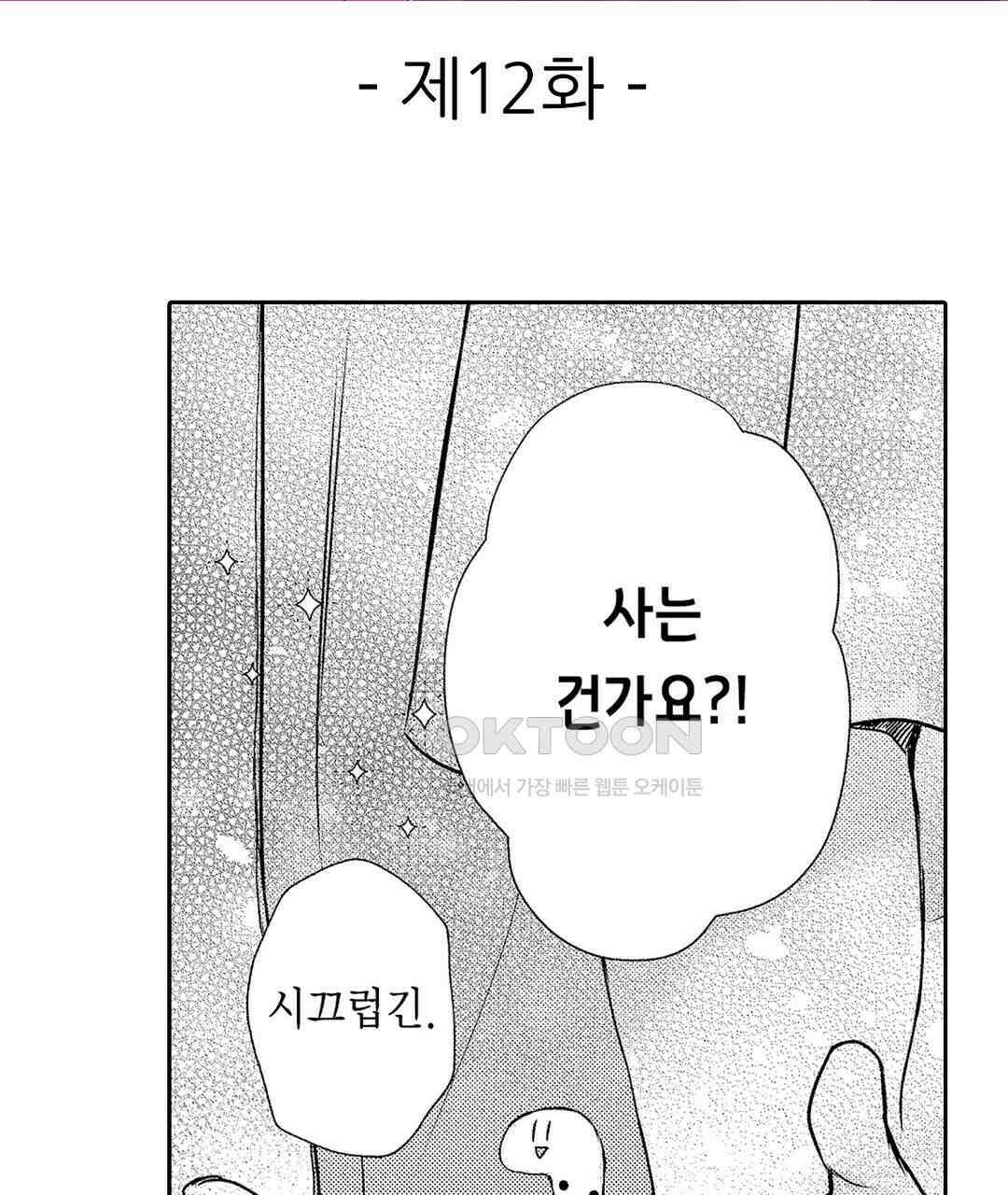 오늘밤은 어느쪽에게 안기고 싶어? 12화 3