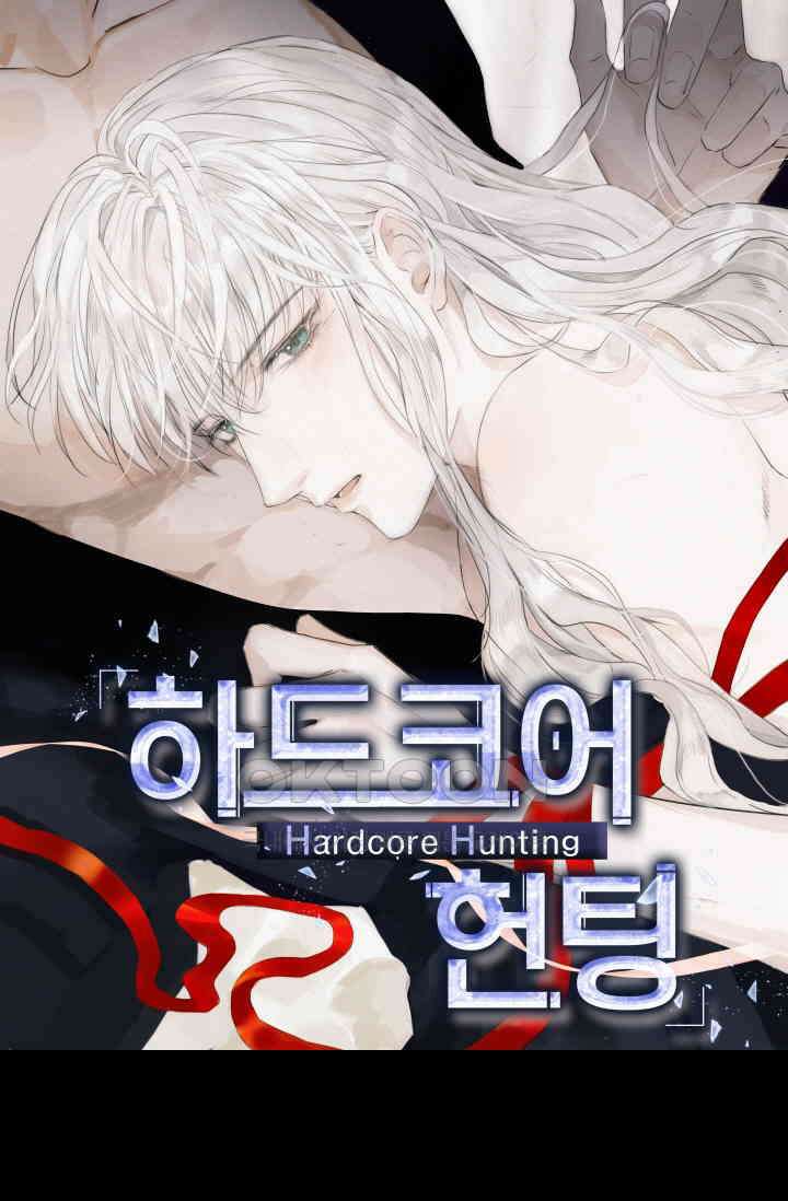 하드코어 헌팅 59화 1