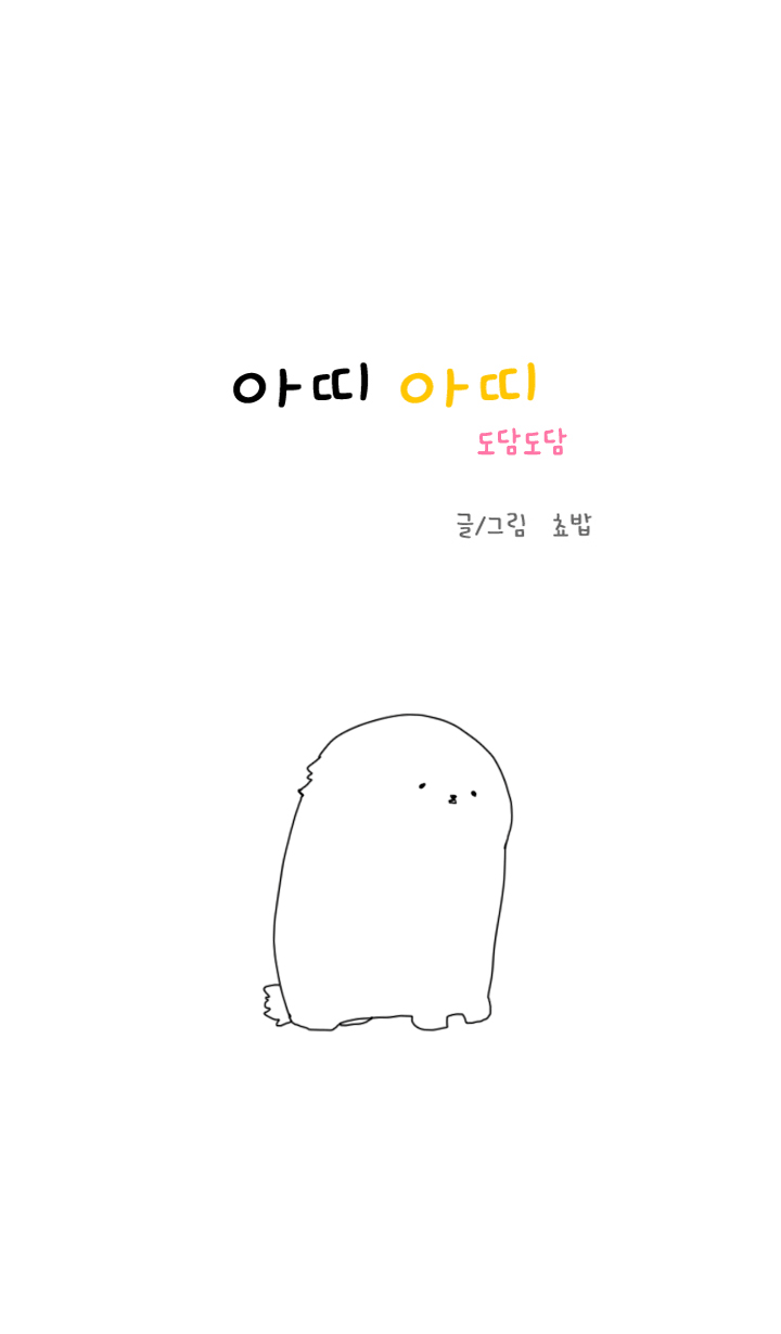 아띠아띠 도담도담 4화 1