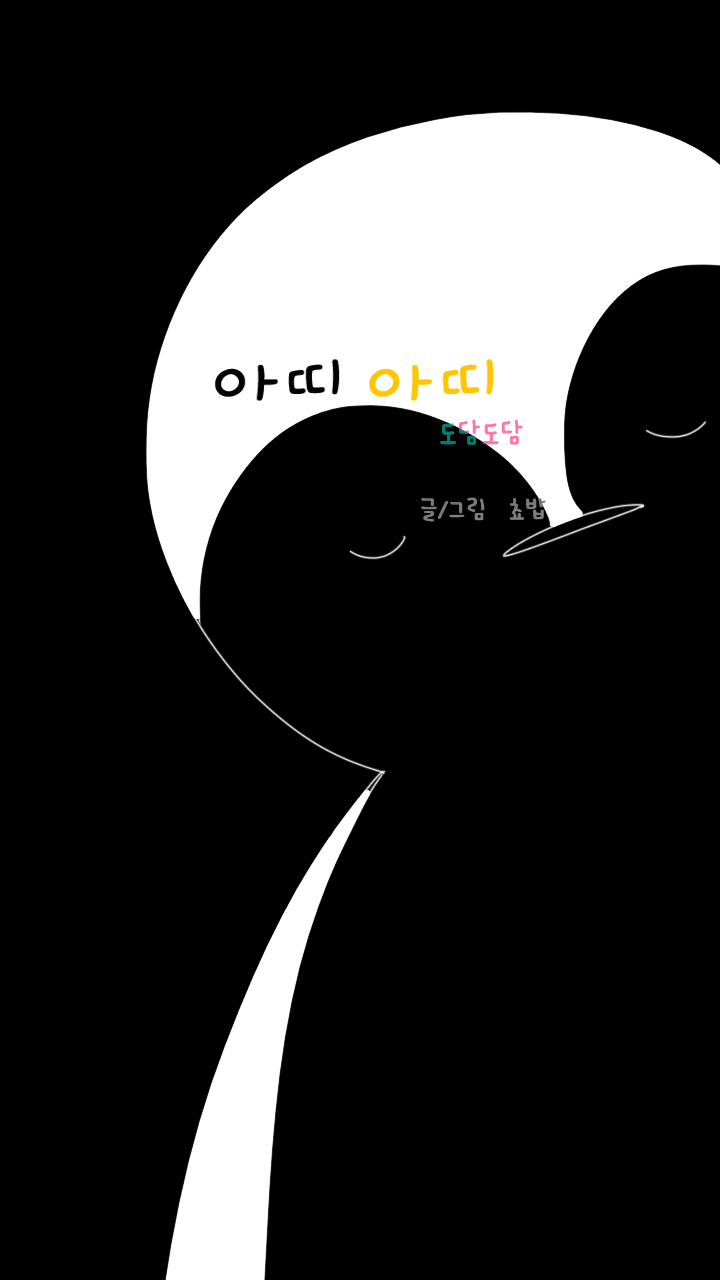 아띠아띠 도담도담 10화 1