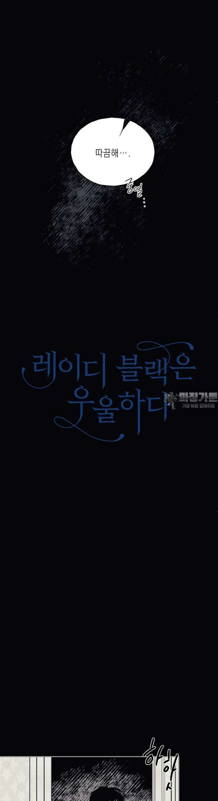 레이디 블랙은 우울하다 20화 4