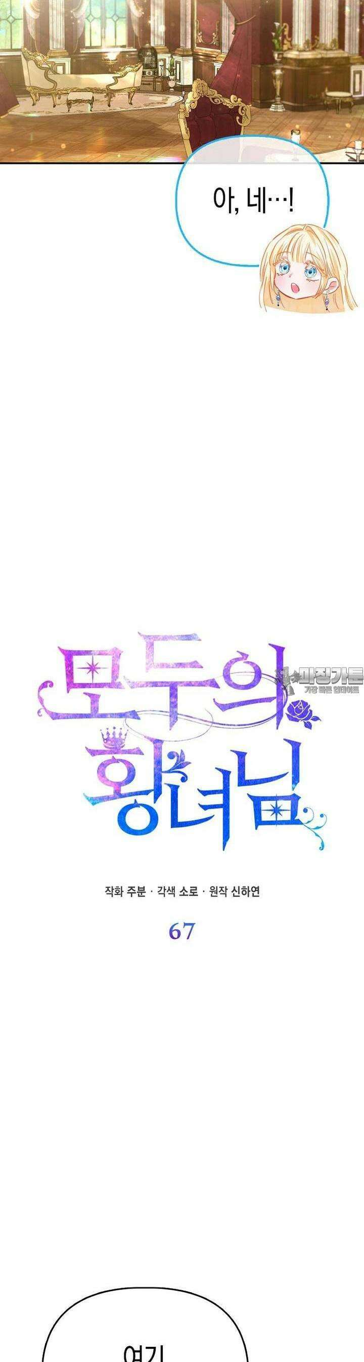 모두의 황녀님 67화 8