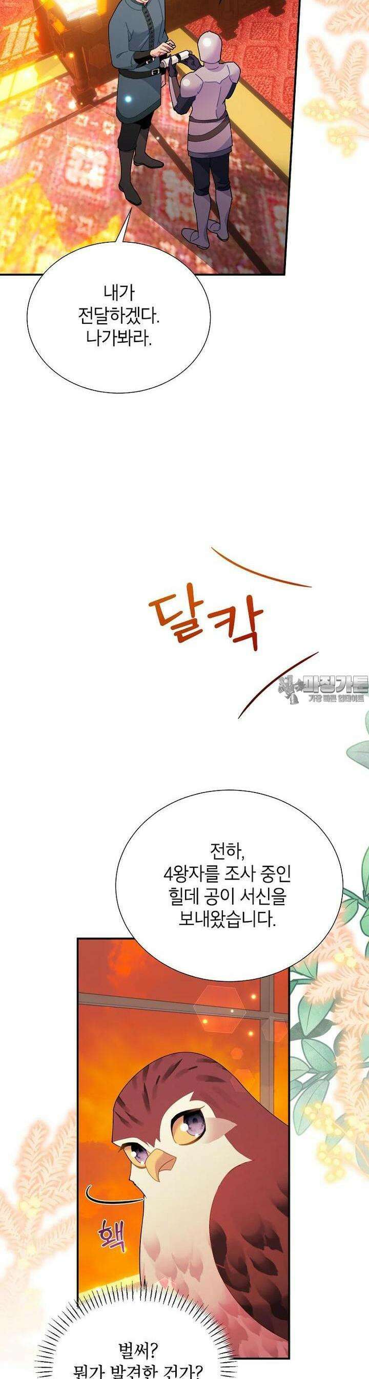 전령새 왕녀님 118화 2