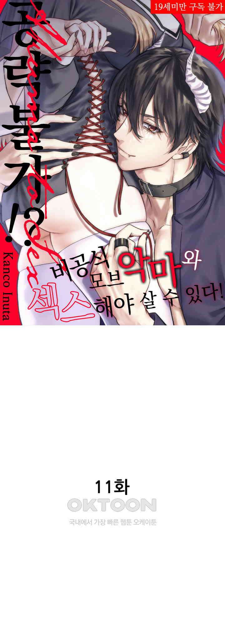 공략불가!? 비공식 모브 악마와 섹스해야 살 수 있다! 11화 1