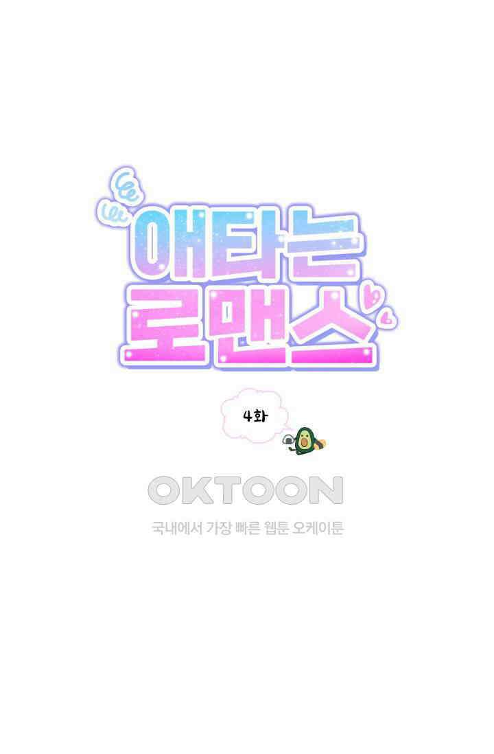 애타는 로맨스 4화 1