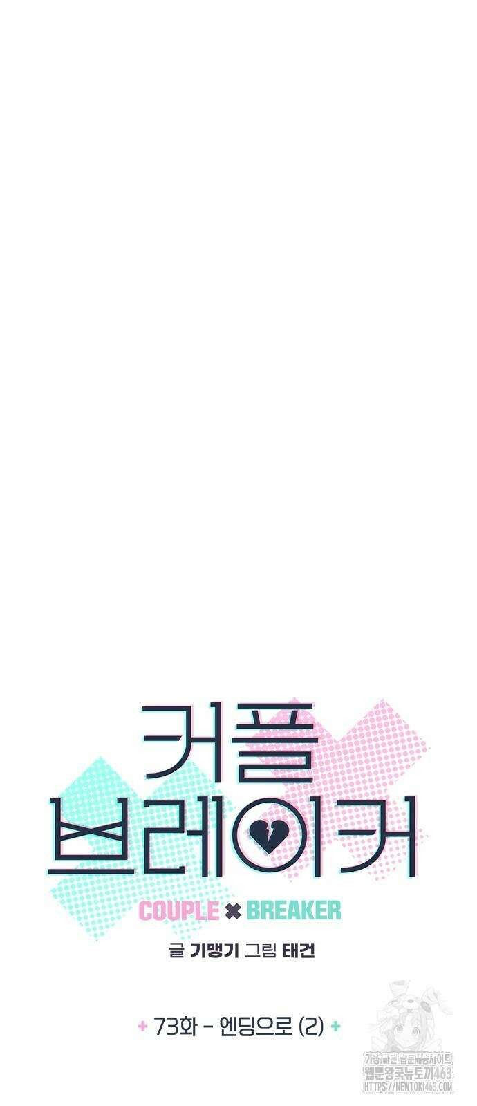 커플브레이커 73화 4