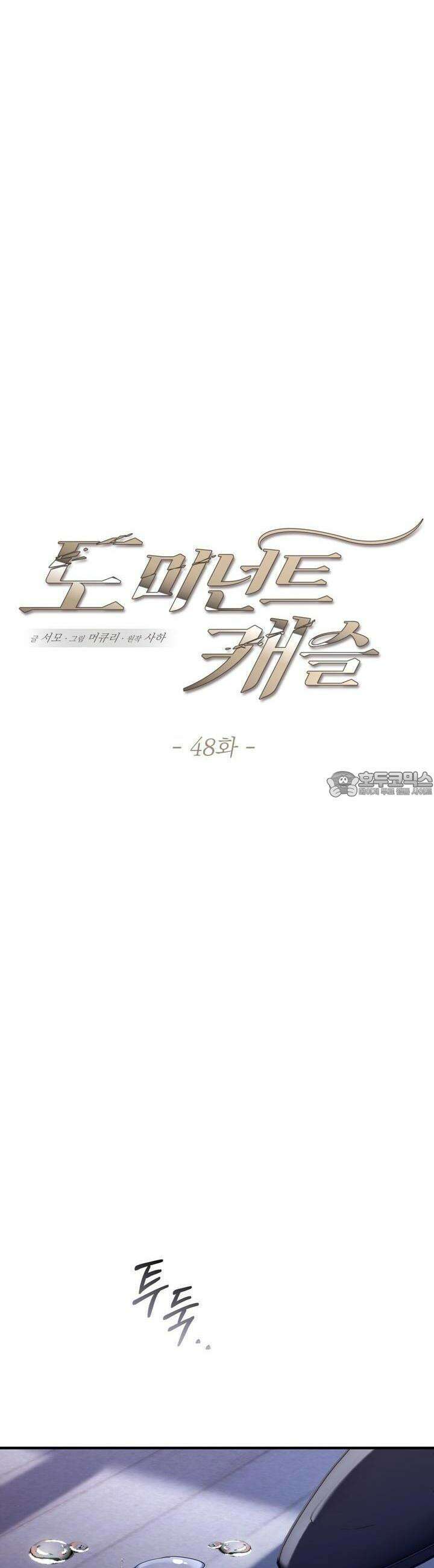 도미넌트 캐슬 48화 5