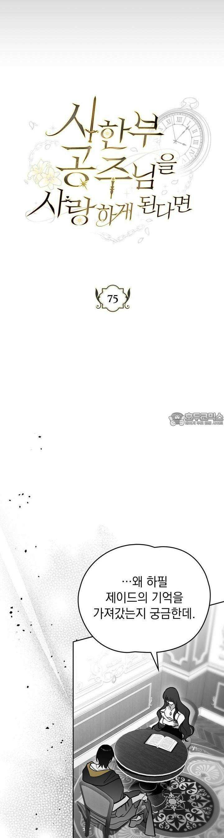 시한부 공주님을 사랑하게 된다면 75화 5