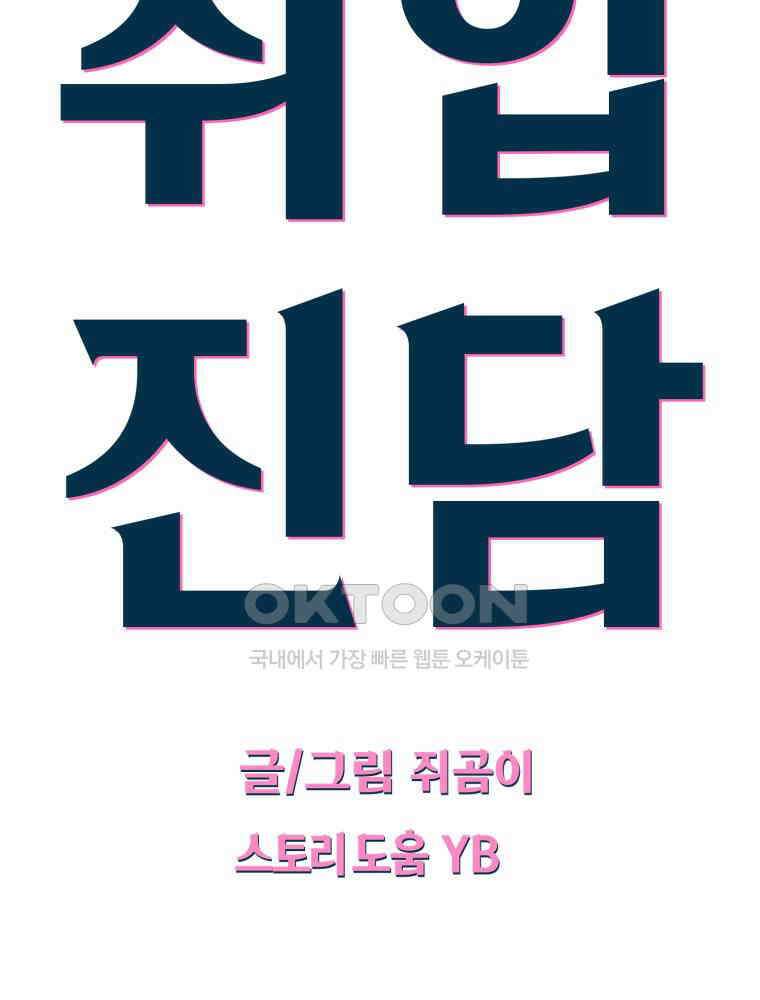 취업진담 20화 5