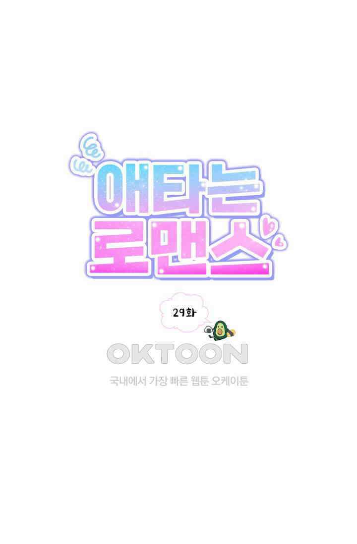 애타는 로맨스 29화 19