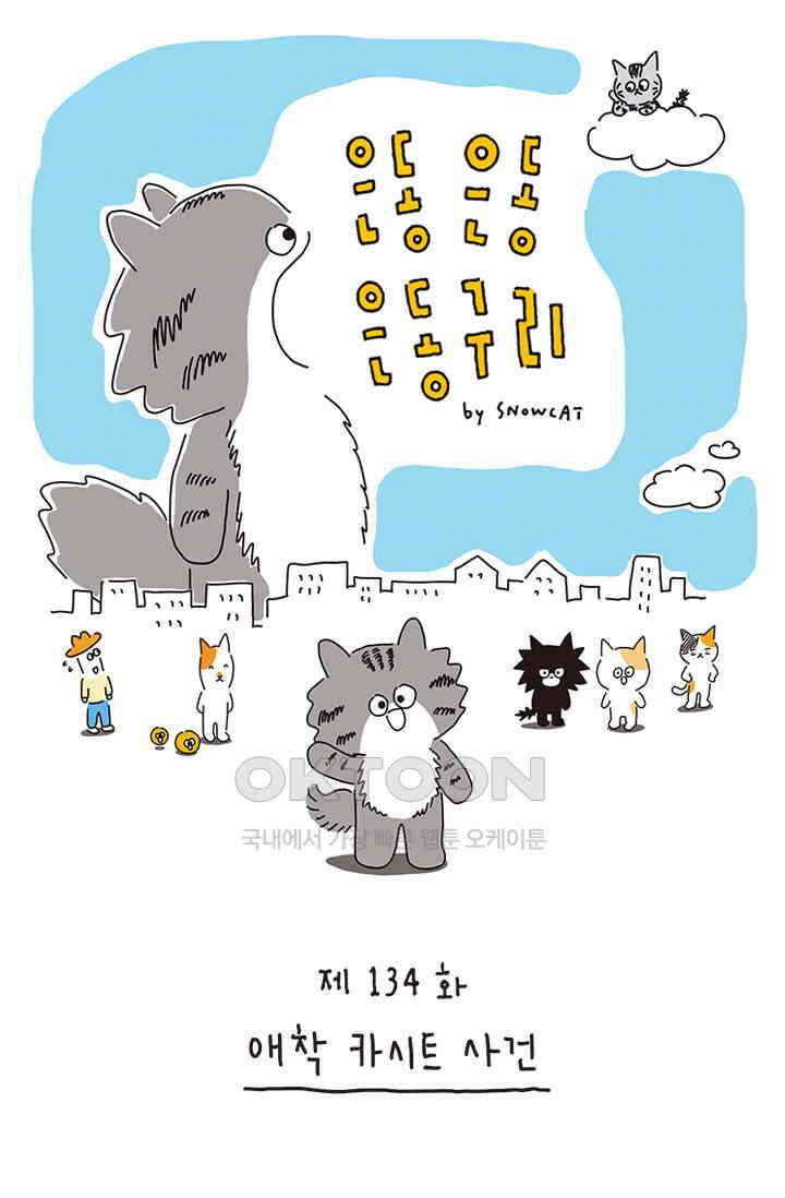 은동스+옹동스 은동은동 은동구리 134화． 애착 카시트 사건 1