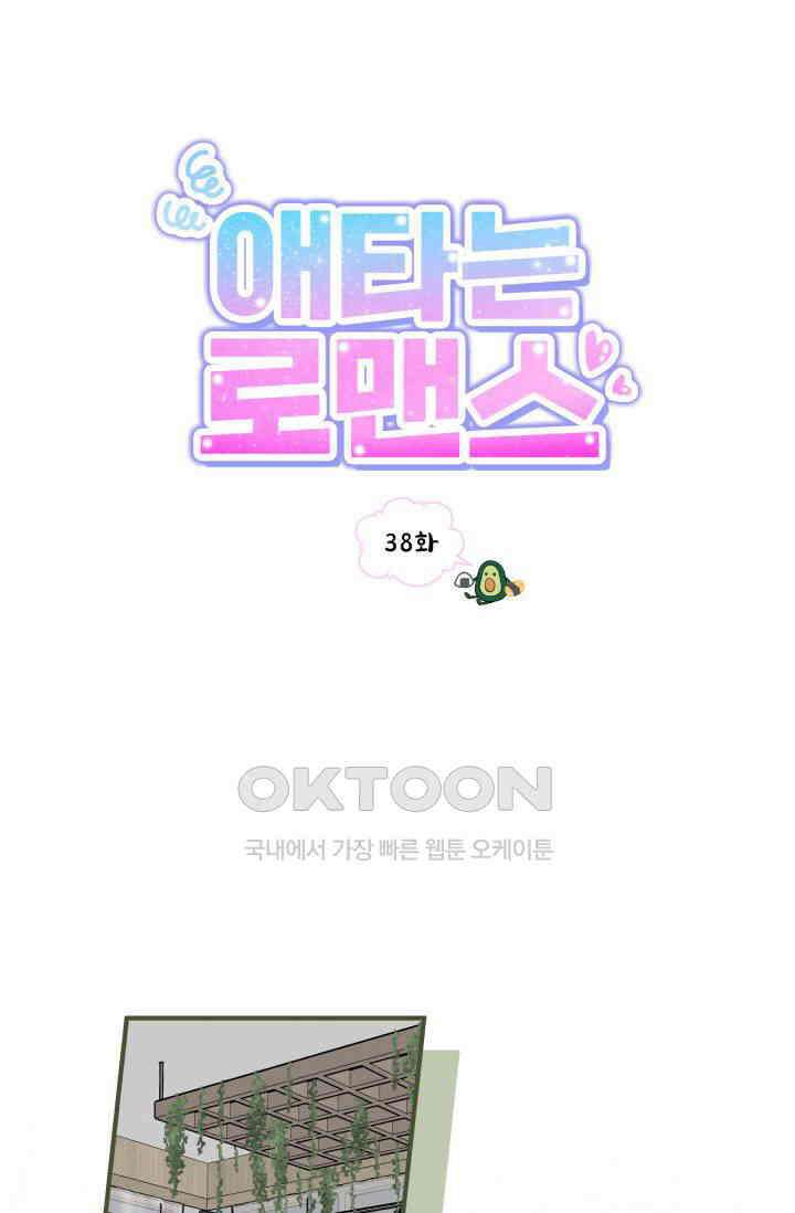 애타는 로맨스 38화 1