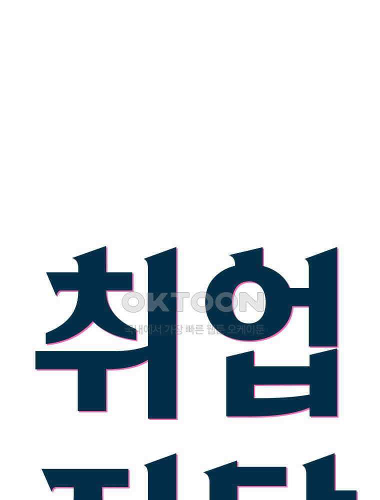 취업진담 36화 8