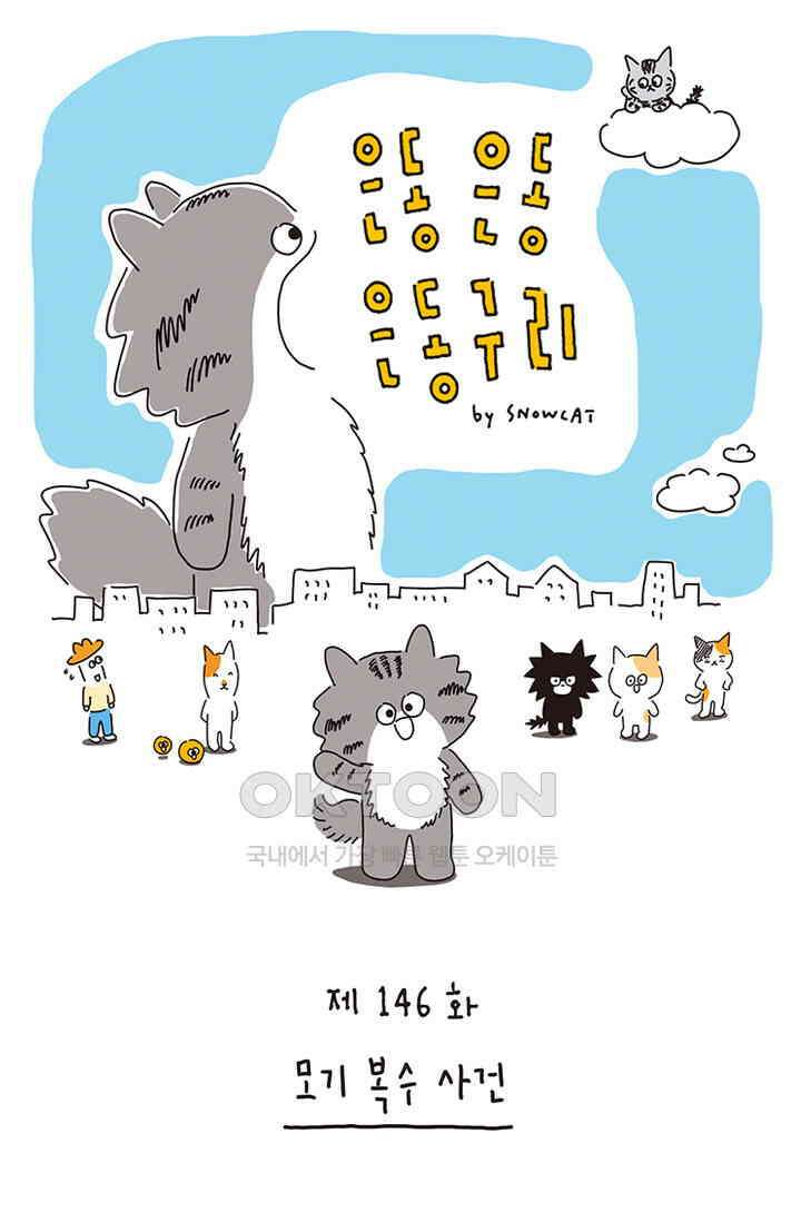 은동스+옹동스 은동은동 은동구리 146화． 모기 복수 사건 1