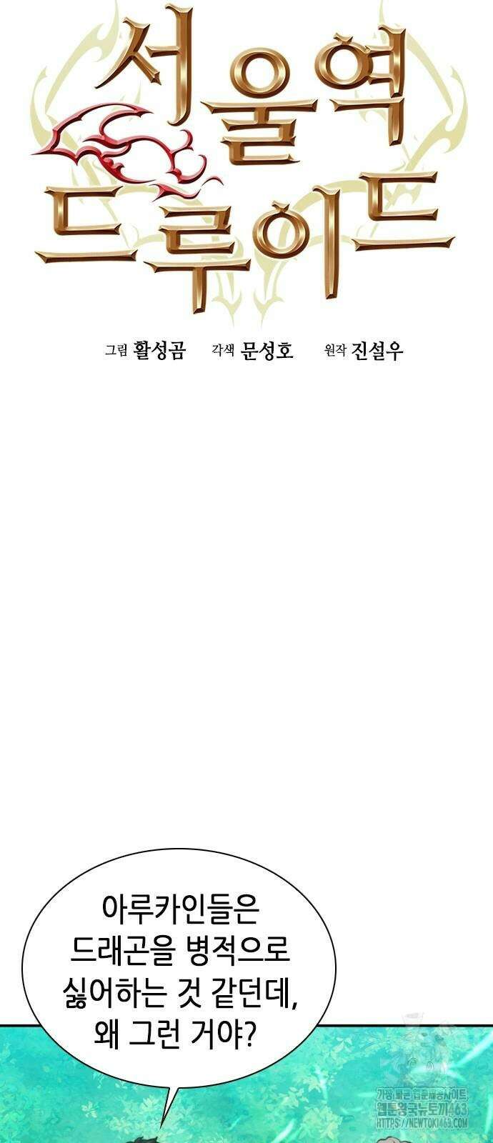 서울역 드루이드 168화 35