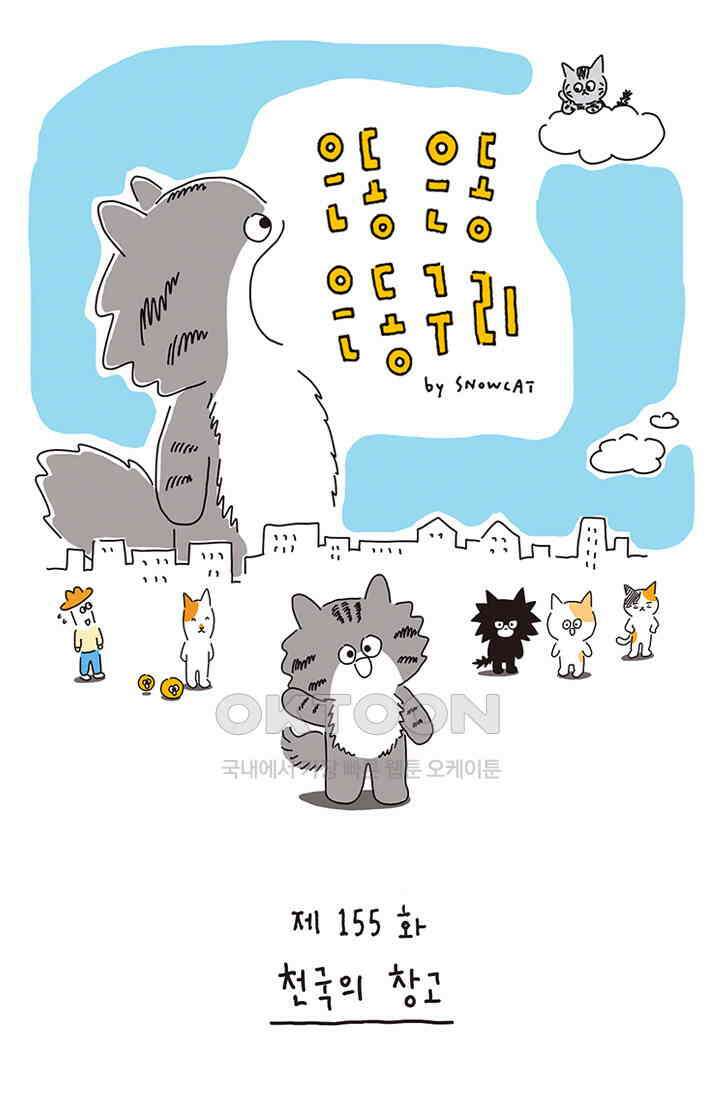 은동스+옹동스 은동은동 은동구리 155화． 천국의 창고 1