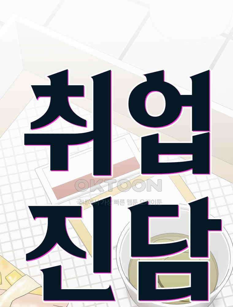 취업진담 46화 14