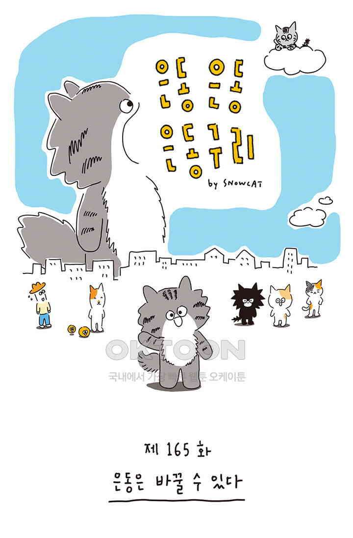 은동스+옹동스 은동은동 은동구리 165화． 은동은 바꿀 수 있다 1