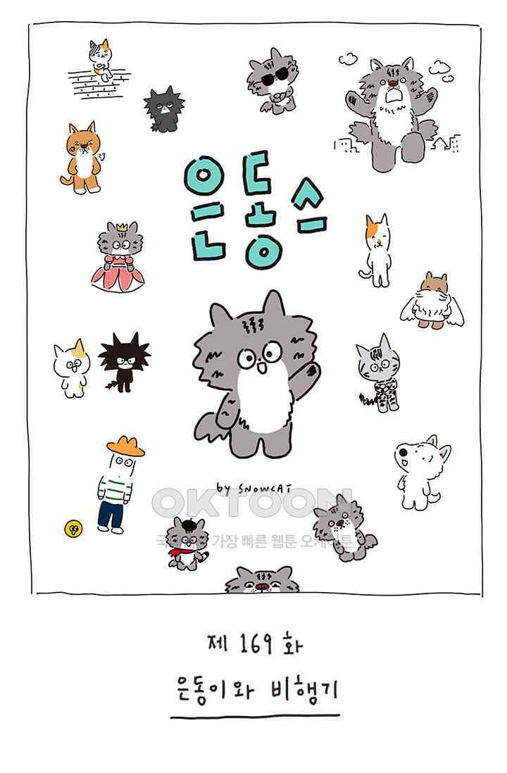 은동스+옹동스 은동스 169화． 은동이와 비행기 1