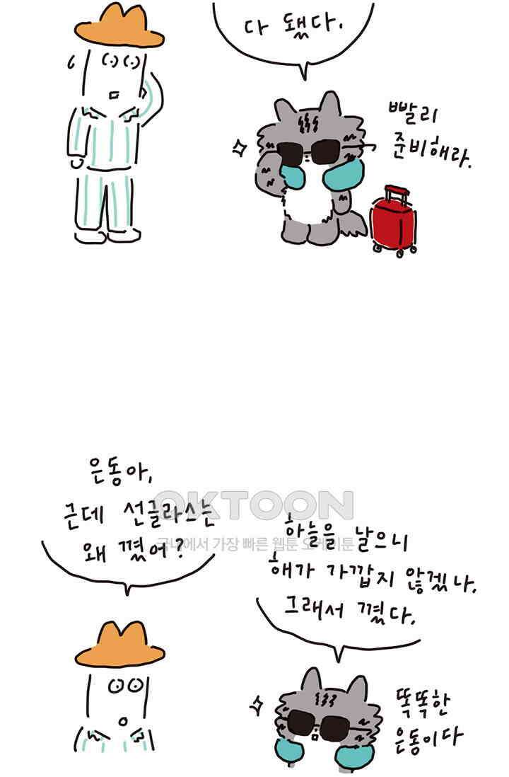 은동스+옹동스 은동스 169화． 은동이와 비행기 4