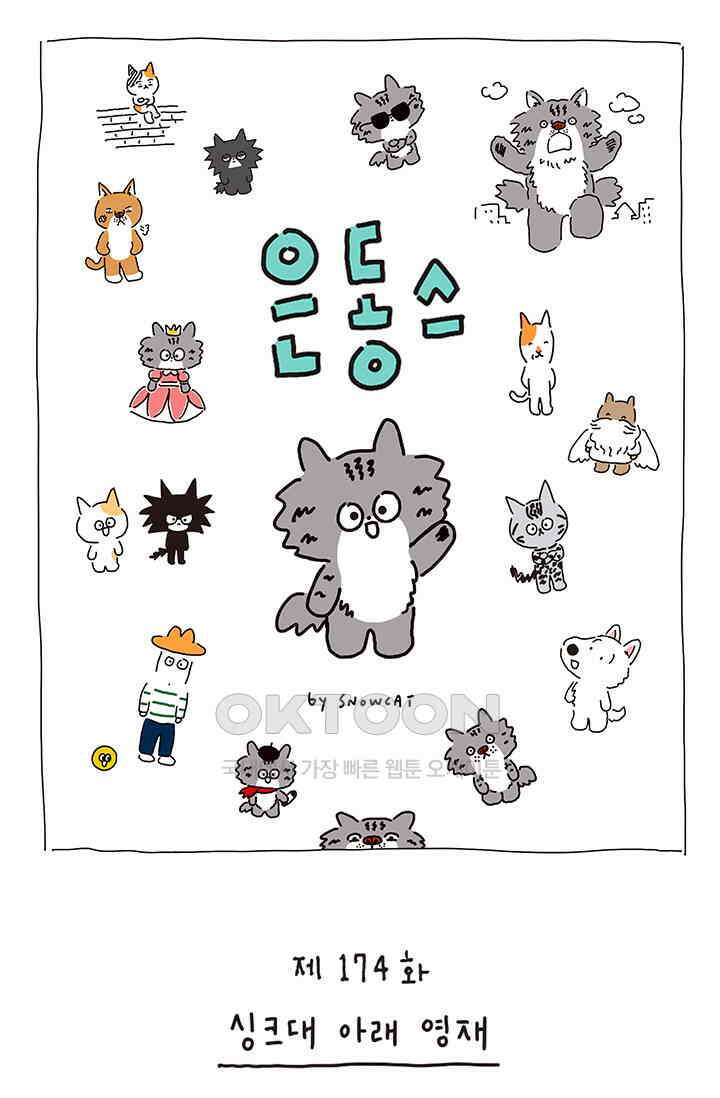 은동스+옹동스 은동스 174화． 싱크대 아래 영재 1